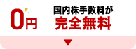 国内株手数料が完全無料